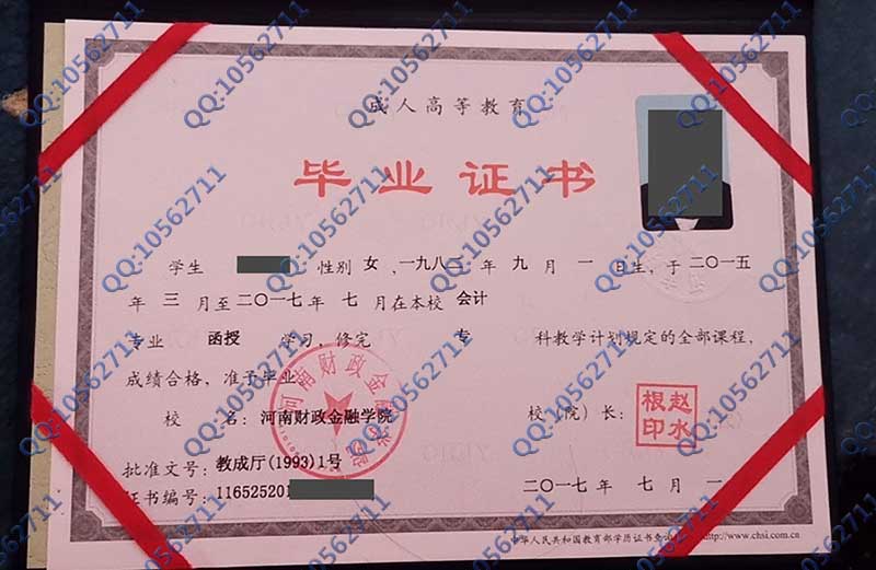 河南财政金融学院2017年全日制大专毕业证