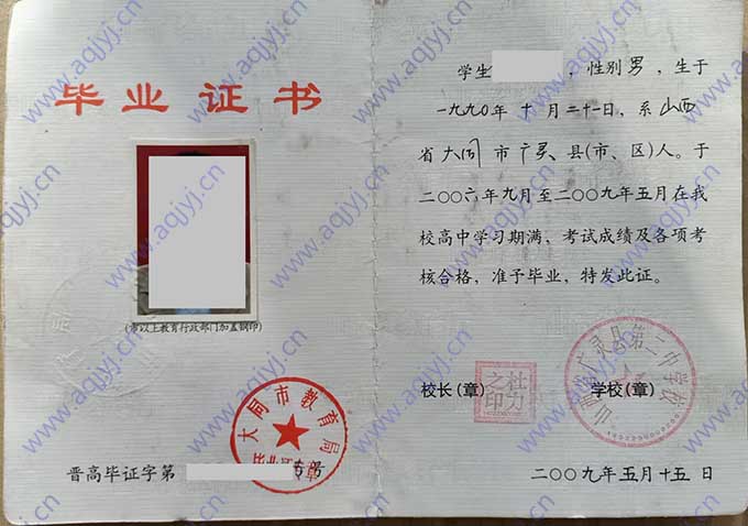 山西省广灵县第二中学校2009年高中毕业证样本