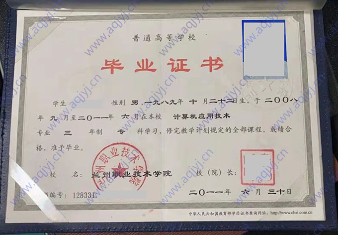 兰州职业技术学院2011年大专毕业证样本-阿奇学历咨询