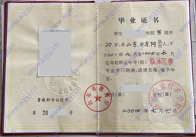 聊城职业技术学院2004年中专毕业证样本