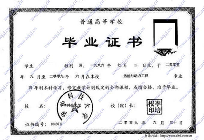 华中科技大学2009年全日制本科毕业证（热能与动力工程）