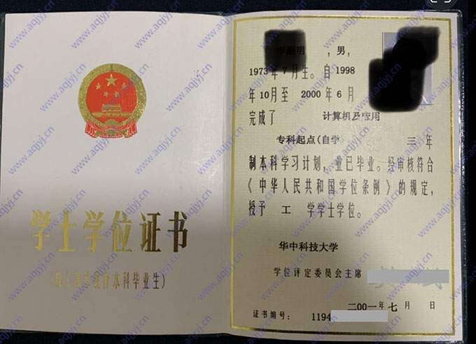 华中科技大学2001年自学考试本科学士学位证（计算机及应用）