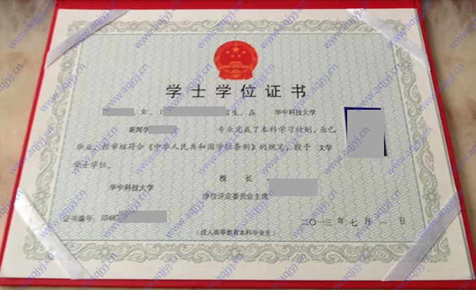 华中科技大学2013年自学考试本科学士学位证（新闻学）
