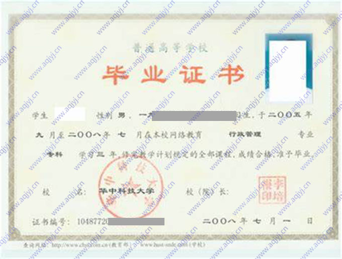 华中科技大学2008年网络教育专科毕业证（行政管理）