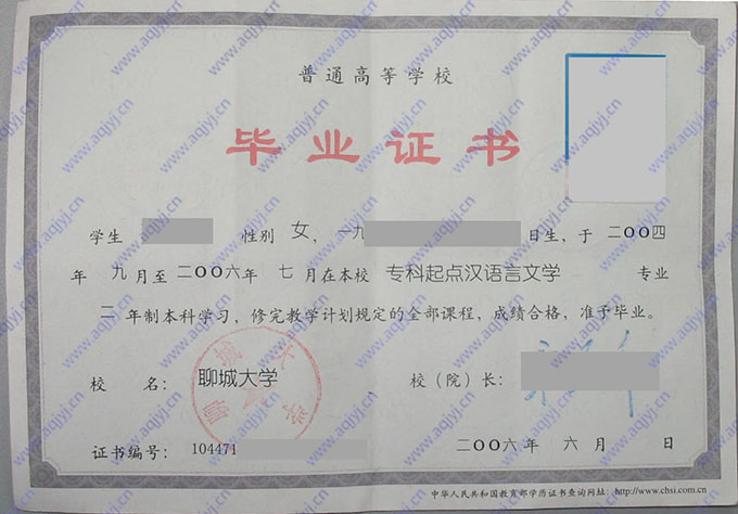 聊城大学2006年全日制专科起点本科毕业证（汉语言文学）