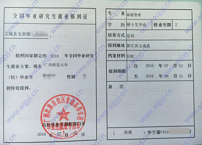 广西师范大学2016年研究生报到证