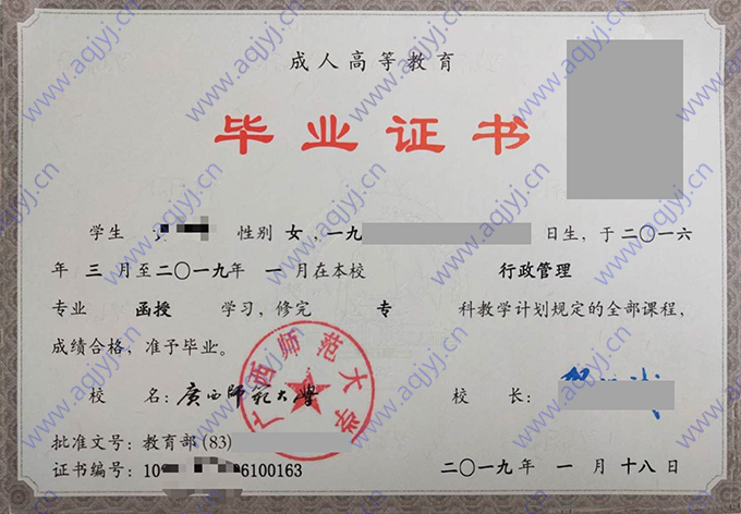 广西师范大学2019年函授大专毕业证(行政管理)