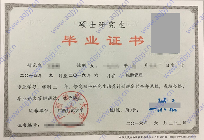 广西师范大学2016年硕士研究生毕业证(旅游管理)