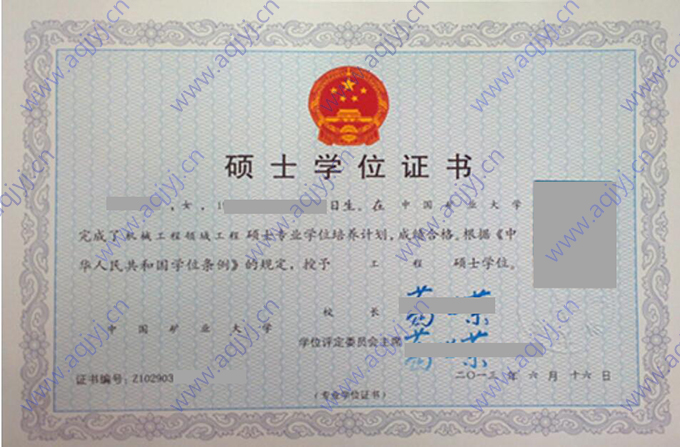 中国矿业大学历届毕业证样本