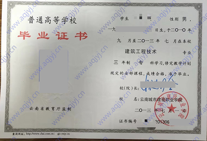云南城市建设职业学院毕业证样本