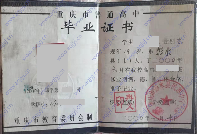 重庆市彭水县民族中学校2000年高中毕业证