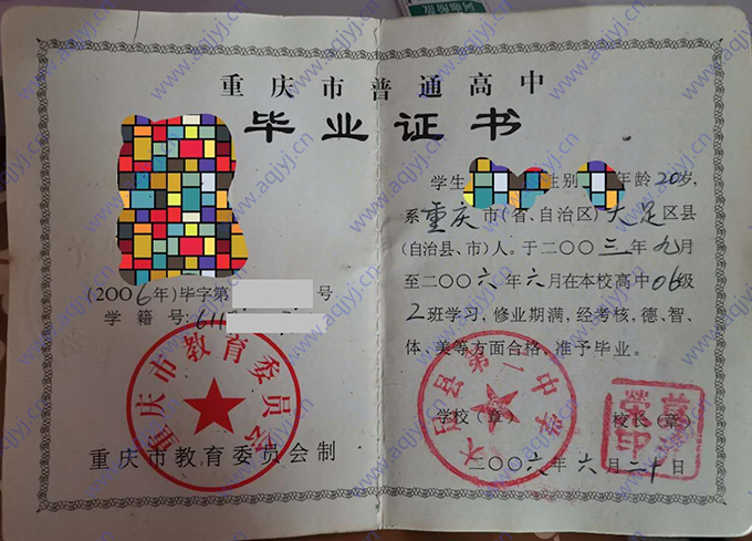 重庆市大足县第一中学2006年普通高中毕业证