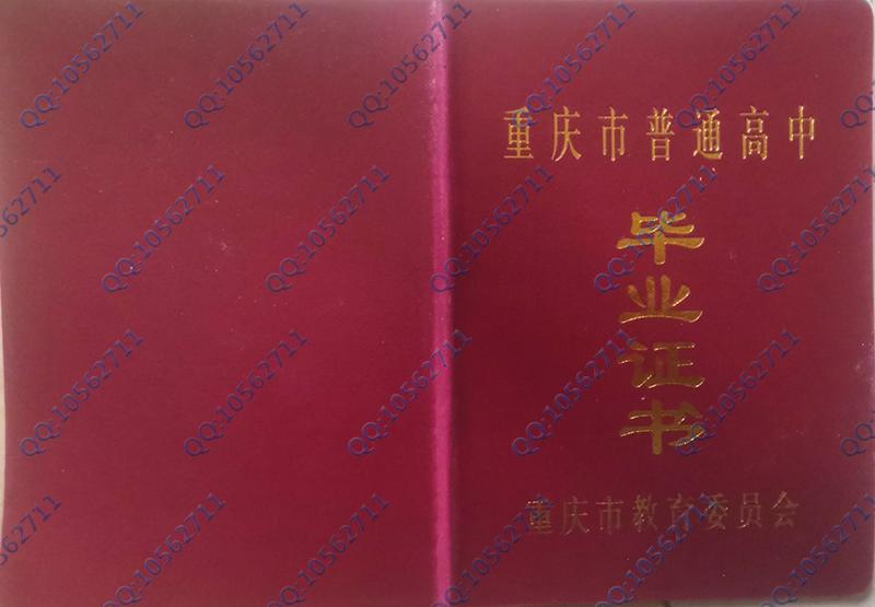 重庆市普通高中毕业证书外壳（封皮）