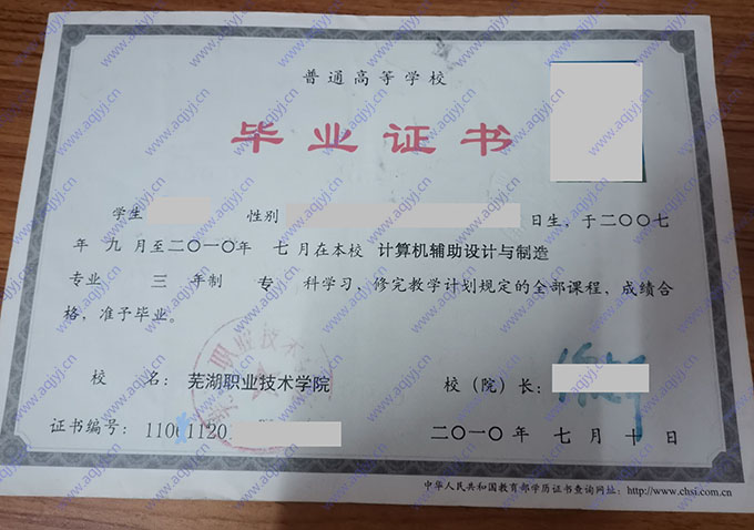 芜湖职业技术学院2010年统招大专毕业证（计算机辅助设计与制造）