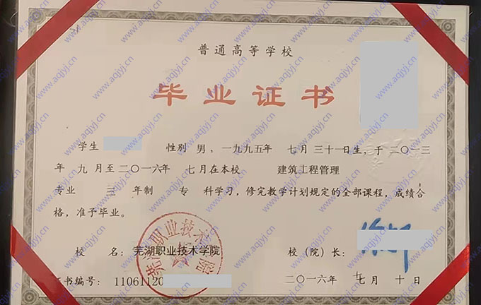 芜湖职业技术学院2016年全日制大专毕业证（建筑工程管理）