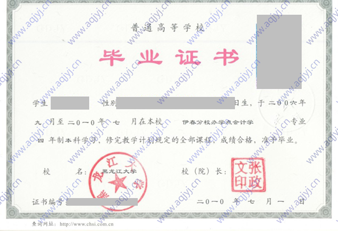 黑龙江大学伊春分校2010年全日制本科毕业证（会计学）