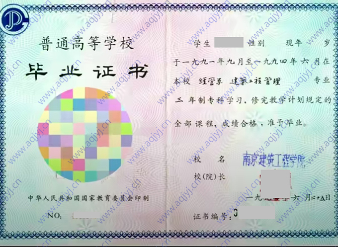 南京建筑工程学院历届毕业证样本