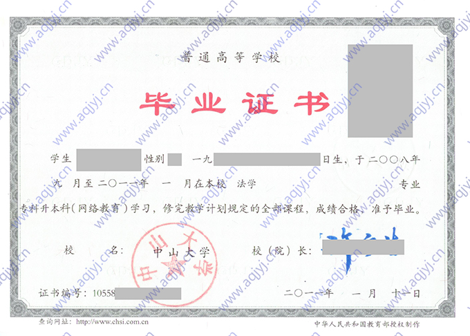 中山大学2011年网络教育专升本毕业证（法学）