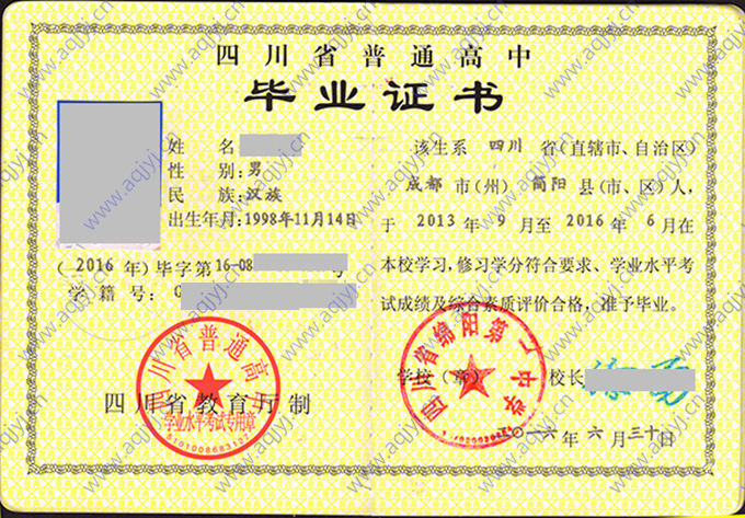 四川省绵阳第一中学2016年高中毕业证