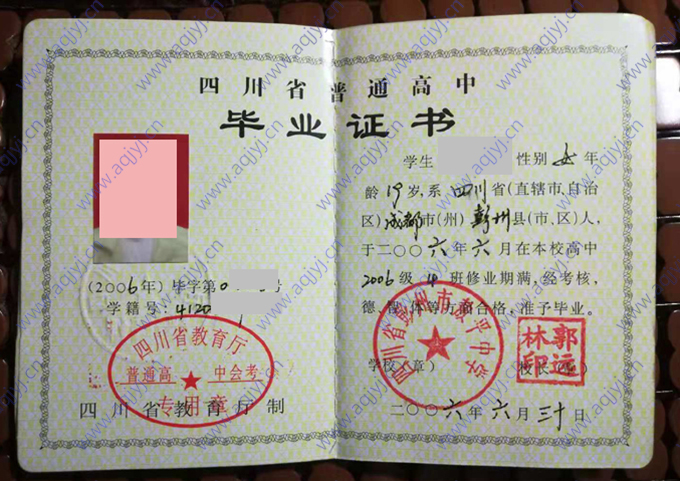 四川省彭州市敖平中学2006年高中毕业证