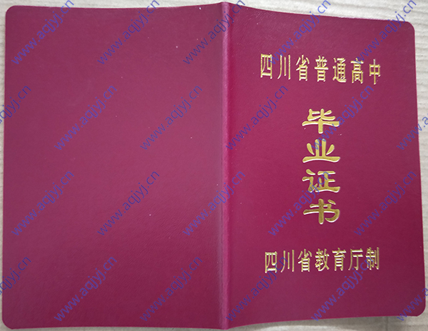 四川省高中毕业证外壳（新版）